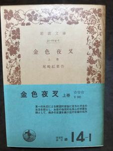 岩波文庫　金色夜叉 上　尾崎紅葉　帯パラ　旧版　未読美品