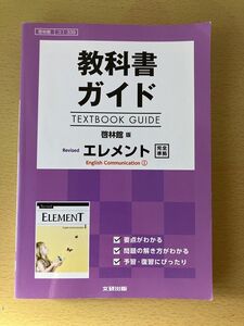 ★送料無料★教科書ガイド Revised ELEMENT 英語 English CommunicationⅠ 啓林館版 管231117185