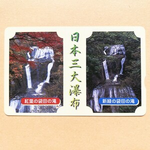 【使用済】 ふみカード 日本三大瀑布 袋田の滝