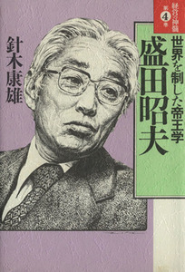 世界を制した帝王学 盛田昭夫 経営の神髄第4巻/針木康雄【著】