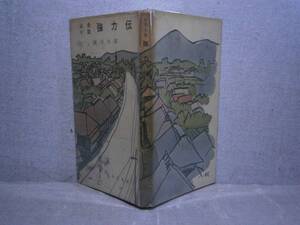 ◇直木賞;新田次郎『強力伝』朋文堂・昭和30年・初版・折込袖;装幀：青井辰雄カバー;風間完