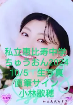 ♪小林歌穂　10/5　ちゅうおん2024　直筆サイン生写真