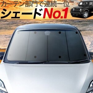 冬超得500円「吸盤＋8個」 ラングラー JK型 4ドア サンシェード カーテン 車中泊 グッズ フロント JEEP