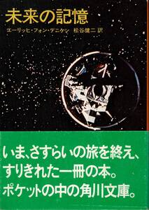 未来の記憶 / エーリッヒ・フォン・デニケン　訳:松谷健二