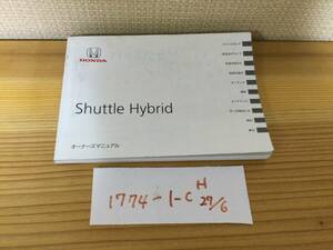 【シャトル ハイブリッド　Shuttle Hybrid】取扱説明書　ホンダ　HONDA ★全国送料無料★