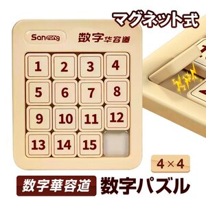 数字華容道 数字パズル 4×4 マグネット内蔵 知育玩具/頭の体操/集中力忍耐力向上/暇つぶしに パズル脱出ゲーム【4×4】NBHRD44