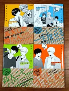 高良くんと天城くん①〜③巻4冊セット/はなげのまい　中古本　佐藤新/織山尚大