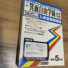 2025年受験用箕面自由学園入試問題集