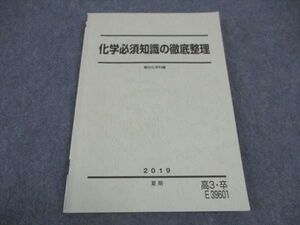 VZ04-131 駿台 化学必須知識の徹底整理 テキスト 2019 夏期 ☆ 013m0B