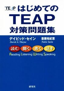 はじめてのTEAP対策問題集/デイビッド・セイン(著者),斎藤裕紀恵(著者)