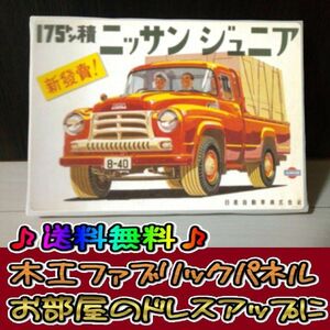 コットン製 木工ホーロー看板 「ニッサンジュニア」 昭和 レトロ 大正 オシャレ アート 雑貨 ファブリックパネル インテリア