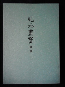 移・210445・本－８８３古銭 古書書籍 乾元重宝銭譜