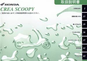  クレアスクーピー AF55 CREA SCOOPY 取扱説明書 A16 送料180円～