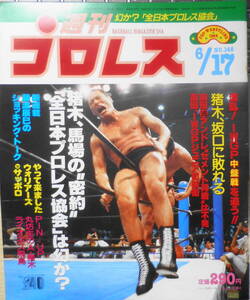 週刊プロレス　昭和61年6月17日No.148　新日本5・30広島大会/猪木VS坂口　ベースボール・マガジン社　v