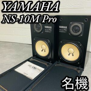 希少 YAMAHA NS-10M Pro スピーカー プロ使用 業務用 ペア リファイン スピーカー 業務用 プロ仕様