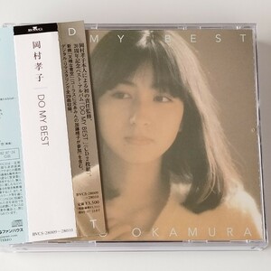 【帯付2枚組ベスト】岡村孝子/DO MY BEST(BVCS-28009/10)20周年記念/あみん 加藤晴子/リマスター全29曲/待つわ/夢をあきらめないで