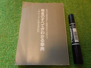 税金のすべてがわかる事典　上西信子