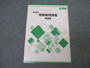 AK01-061 研伸館 高3 理論物理講義 特講編 テキスト 状態良 06s0B