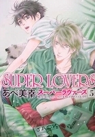 〒ＢＬコミックス　あべ美幸　ＳＵＰＥＲ　ＬＯＶＥＲＳ５／ＳＵＰＥＲ　ＬＯＶＥＲＳ７【バラ売りＯＫ】　