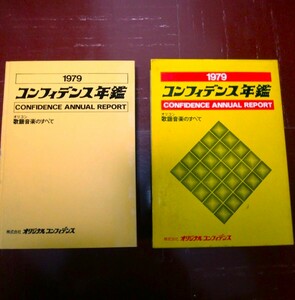 ★オリコン★★オリジナル・コンフィデンス年鑑1979年★ピンクレディー沢田研二山口百恵世良公則＆ツイスト西城秀樹★1978年度チャート掲載