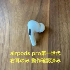 AirPods pro_第一世代_右耳のみ_正常