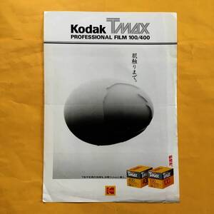 Kodak TMAX FILM 【販促パンフレット】(コダック 希少 フィルム コレクション）