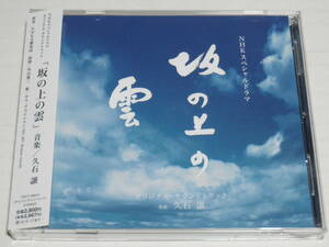 CD★坂の上の雲/オリジナル・サウンドトラック☆帯付き