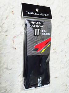 タックルインジャパン モバイルロッドカバーⅢ　ネイビーブラック　ヤマワ産業　ロッドカバー