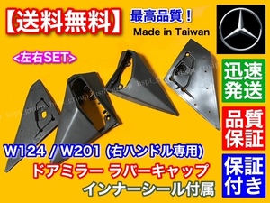 絶版【送料無料】ベンツ W124 W201 右ハンドル用 左右フルセット【ドア ミラー ラバーキャップ】ゴム 劣化 320CE 320TE 220E 300E 230TE