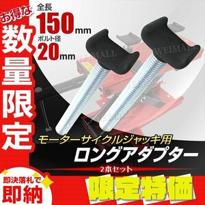 【限定セール】2本セット バイクリフト ジャッキ用 ロングアダプター 150mm モーターサイクル ゴムコーティング バイク 整備 新品