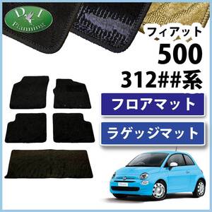 フィアット500 312## フロアマット&ラゲッジマット 織柄 フロアシートカバー フロアカーペット 自動車マット 社外新品