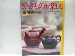 絶版◆◆週刊やきものを楽しむ12 常滑焼◆◆中島誠之助 中島由美☆愛知県常滑市 窯元 古常滑☆山田絵夢 加藤真美☆楽七 灰釉茶碗・朱泥急須