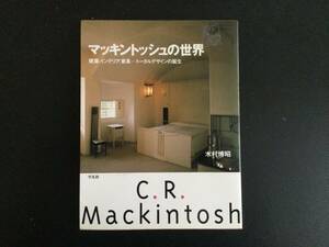 マッキントッシュの世界/建築、インテリア、家具ートータルデザインの誕生