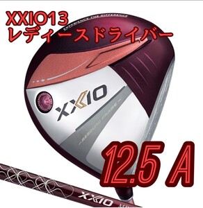 新品 ゼクシオ13 レディース ドライバー ボルドー 12.5 A 日本正規品 DUNLOP ダンロップ XXIO 2024