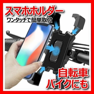 スマホホルダー 自転車 バイク ステム スマホスタンド ワンタッチ 落ちない 固定 携帯 ハンドル ロードバイク 360度回転