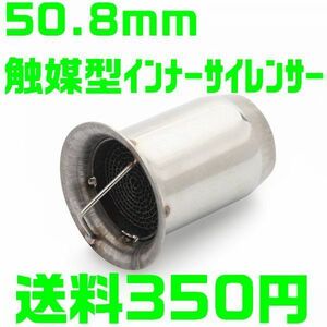 【送料450円】50.8mm 触媒型 インナー サイレンサー バッフル ステンレス製 Z1 Z2 MT-07 MT-09 GPZ900 Z1000 YZF-R1 R6 GSX-600R CBR1000