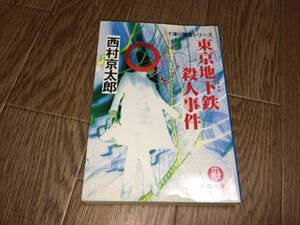 ■徳間文庫「東京地下鉄殺人事件 (西村京太郎) 2004年」■