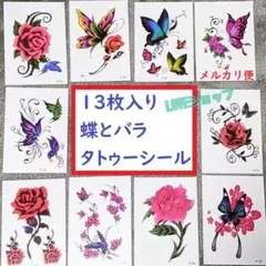 ■メルカリ便◆★13枚★ 貼るだけ ★タトゥーシール　バラ 蝶　新品