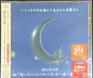 新品未開封CD☆森山直太朗,.いくつもの川を越えて生まれた言葉たち 初回限定盤 (2003/06/18)/＜UPCH9060＞；