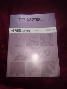 トヨタ 20 ソアラ 後期 エアロキャビン 修理書 整備書 MZ20 