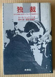 ☆　独裁　近代主権論の起源からプロレタリア階級闘争まで　カール・シュミット　☆