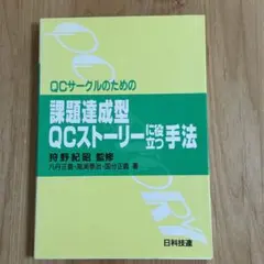 課題達成型QCストーリーに役立つ手法