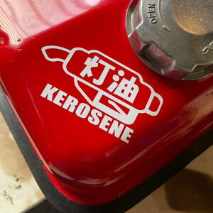 【2枚セット】灯油 ステッカー カッティング KEROSENE 携行缶 タンクに 文字だけが残る 10色