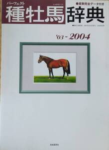 種牡馬辞典 ’03~2004: パーフェクト 産駒完全データ付き