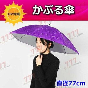 便利！かぶる傘 77cm【01】日よけハット 傘帽子 雨よけ ハンズフリー ガーデニング 通学 庭 農作業 釣り アウトドア