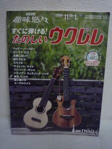 すぐに弾ける!たのしいウクレレ NHK趣味悠々 ★ IWAO ◆ CD有 教則本 講座 曲を覚えていくだけで沢山のコードがマスターできる王道の構成