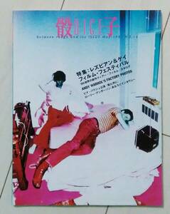 〓骰子 DICE マガジン #14 1996.4.30〓 特集 レズビアン＆ゲイフィルムフェスティバル