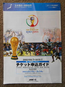 2002 FIFA WORLD CUP KOREA JAPAN チケット申し込みガイド(第一次販売用/使用済み)