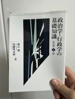 政治学・行政学の基礎知識