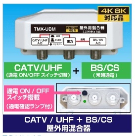 T◇4k8k 3.2GHz 屋外型混合器 デジタル対応 新品 ◇TMX-UBM_JRUK